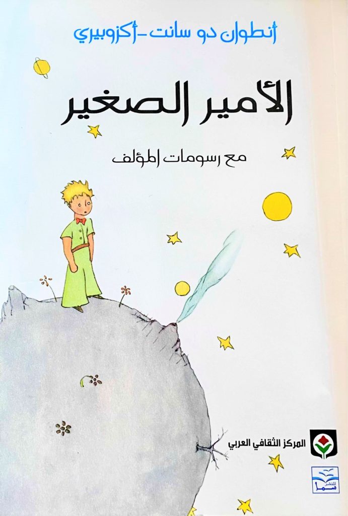 رواية الأمير الصغير the little prince للكبار قبل الصغار